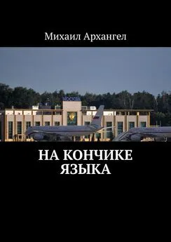 Михаил Архангел - На кончике языка