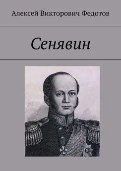 Алексей Федотов - Сенявин