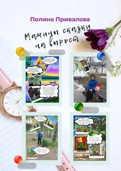 Полина Привалова - Мамины сказки на вырост