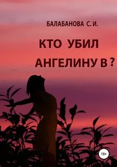 Светлана Балабанова - Кто убил Ангелину В?