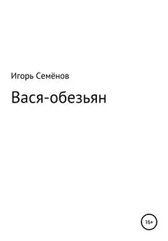 Игорь Семёнов - Вася-обезьян