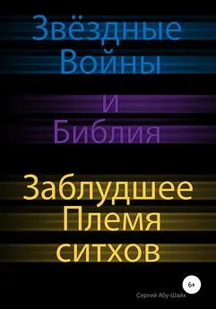 Сергий Абу-Шайх - Звёздные Войны и Библия: Заблудшее Племя ситхов