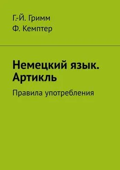 Ф. Кемптер - Немецкий язык. Артикль. Правила употребления