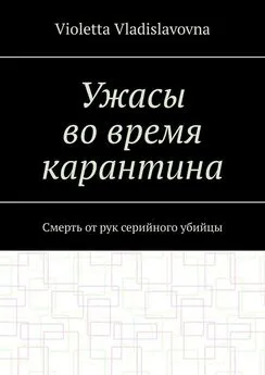 Violetta Vladislavovna - Ужасы во время карантина. Смерть от рук серийного убийцы