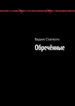Вадим Стагнуто - Обречённые