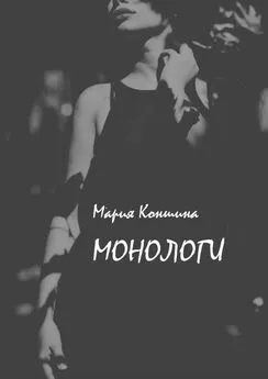 Мария Коншина - Монологи