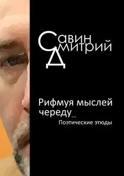 Дмитрий Савин - Рифмуя мыслей череду…