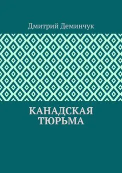 Дмитрий Деминчук - Канадская тюрьма