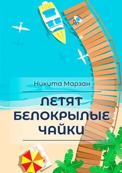 Никита Марзан - Летят белокрылые чайки