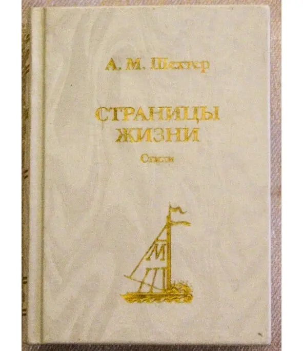 Страницы жизни написал Об этом я давно мечтал По свету книжка - фото 9