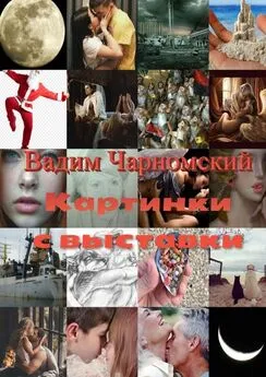 Вадим Чарномский - Картинки с выставки