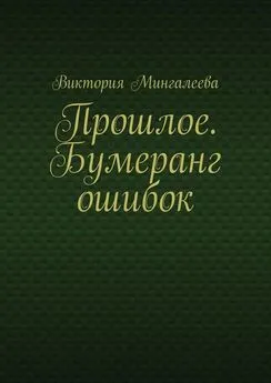 Виктория Мингалеева - Прошлое. Бумеранг ошибок