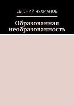 Евгений Чухманов - Образованная необразованность