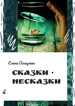 Елена Ольцман - Сказки-несказки