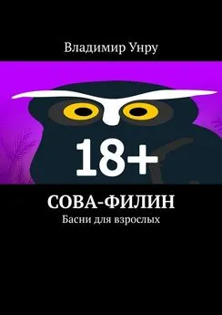 Владимир Унру - Сова-филин. Басни для взрослых