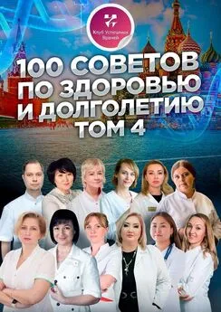 Елена Рашевская - 100 советов по здоровью и долголетию. Том 4