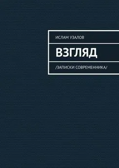 Ислам Узалов - Взгляд. Записки современника