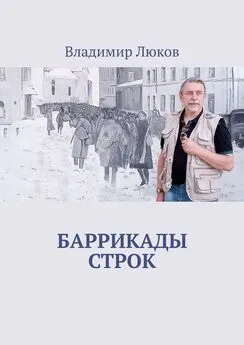 Владимир Люков - Баррикады строк