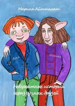 Марина Айтталат - Невероятные истории неразлучных друзей. Лука и Олешко