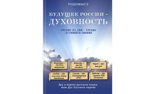 В книге Будущее России духовность автор Родомысл Родовой мыслитель - фото 1