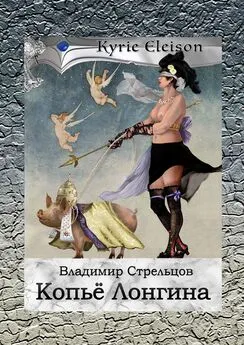 Владимир Стрельцов - Копье Лонгина. Kyrie Eleison