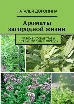 Наталья Доронина - Ароматы загородной жизни. Пряно-вкусовые травы для вашего сада и огорода