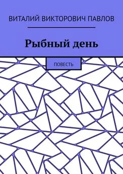 Виталий Павлов - Рыбный день. Повесть