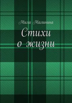 Мила Малинина - Стихи о жизни