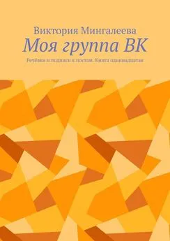 Виктория Мингалеева - Моя группа ВК. Речёвки и подписи к постам. Книга одиннадцатая