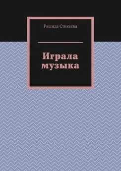 Рашида Стикеева - Играла музыка