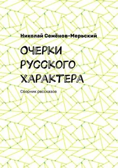 Николай Семёнов-Мерьский - Очерки русского характера. Сборник рассказов