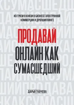 Дарья Ткачева - ПРОДАВАЙ ОНЛАЙН КАК СУМАСШЕДШИЙ