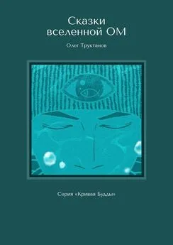 Олег Труктанов - Сказки вселенной ОМ. Серия «Кривая Будды»