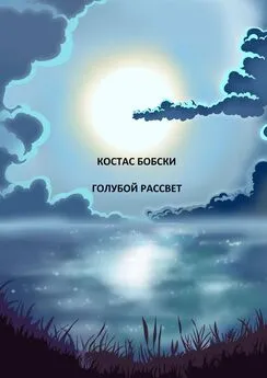 КОСТАС БОБСКИ - ГОЛУБОЙ РАССВЕТ