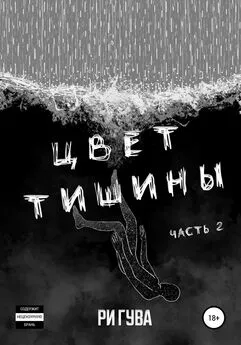 Ри Гува - Цвет тишины. Часть 2