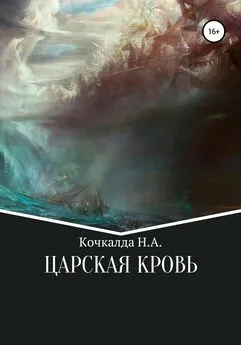 Николай Кочкалда - Жнец. Царская кровь