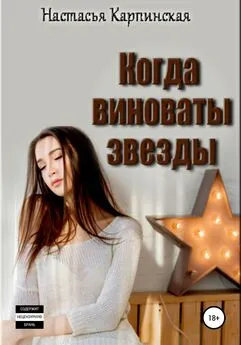 Настасья Карпинская - Когда виноваты звезды