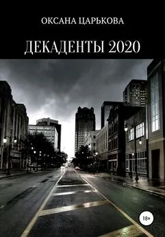 ОКСАНА ЦАРЬКОВА - Декаденты 2020