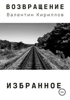 Валентин Кириллов - Возвращение. Избранное