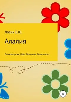 Елена Лосик - Алалия. Развитие речи. Цвет. Величина. Один-много