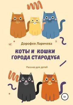 Дорофея Ларичева - Коты и кошки города Стародуба