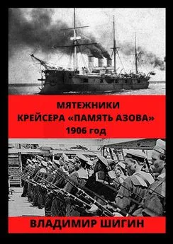 Владимир Шигин - Мятежники крейсера «Память Азова». 1906 год