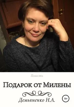 Наталья Демьяненко - Подарок от Милены