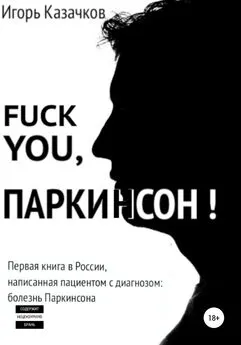 Игорь Казачков - Fuck you, Паркинсон!