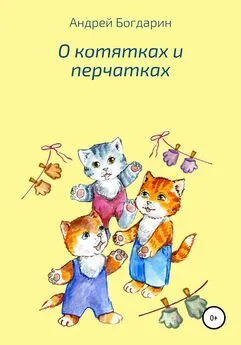 Андрей Богдарин - О котятках и перчатках
