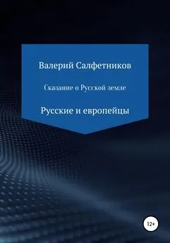 Валерий Салфетников - Сказание о русской земле. Русские и европейцы