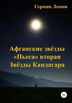 Герман Ломов - Афганские звёзды. «Пьеса» вторая. Звёзды Кандагара