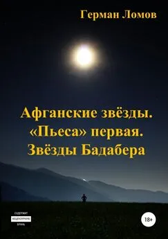 Герман Ломов - Афганские звёзды. «Пьеса» первая. Звёзды Бадабера