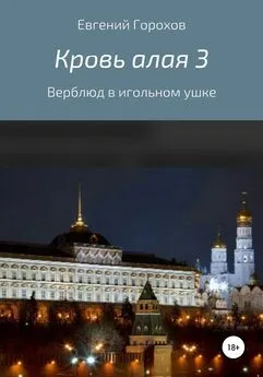 Евгений Горохов - Кровь алая 3: Верблюд в игольном ушке