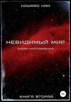 Howard Han - Невидимый мир. Океан наслаждений. Книга вторая